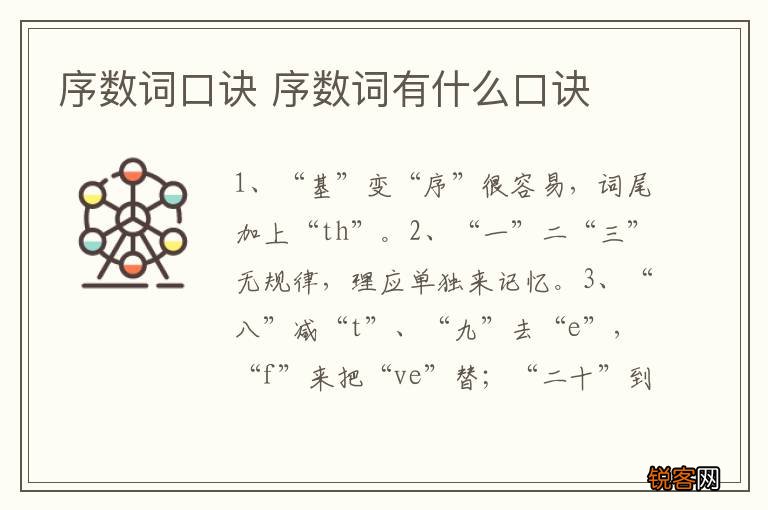 序数词口诀 序数词有什么口诀