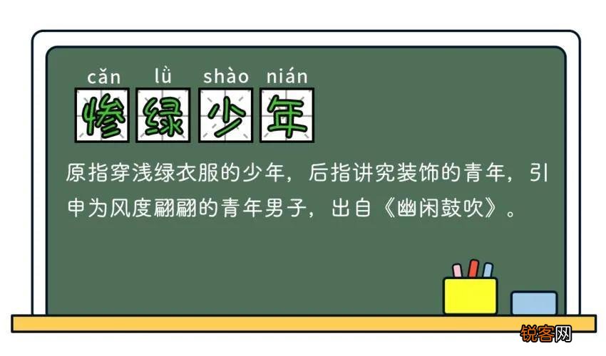 惨绿少年的典故 惨绿少年什么意思