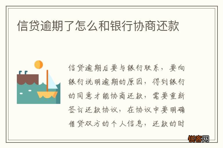 信贷逾期了怎么和银行协商还款