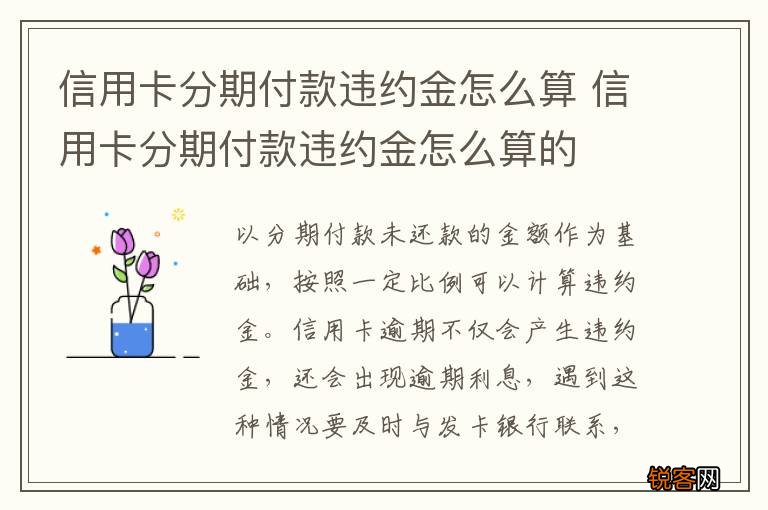 信用卡分期付款违约金怎么算 信用卡分期付款违约金怎么算的