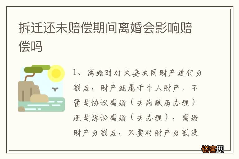 拆迁还未赔偿期间离婚会影响赔偿吗