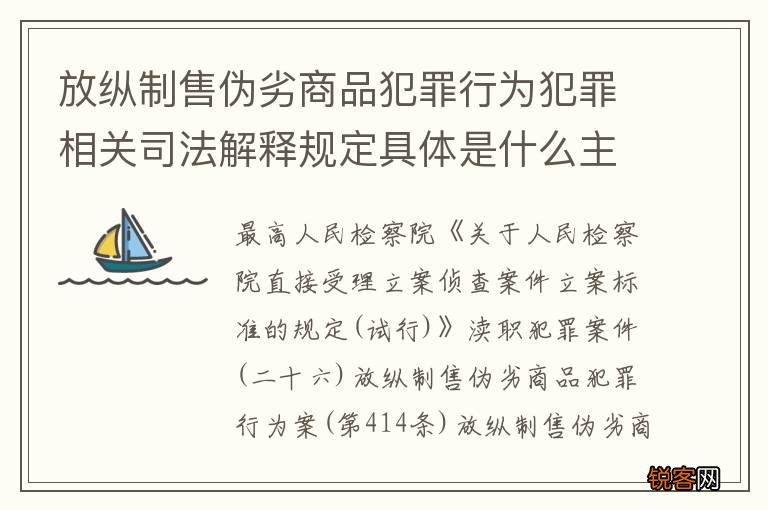 放纵制售伪劣商品犯罪行为犯罪相关司法解释规定具体是什么主要内容