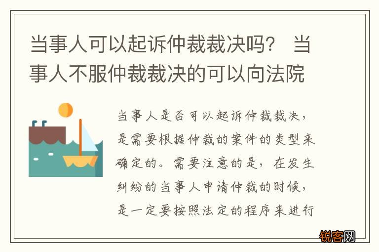 当事人可以起诉仲裁裁决吗？ 当事人不服仲裁裁决的可以向法院起诉吗