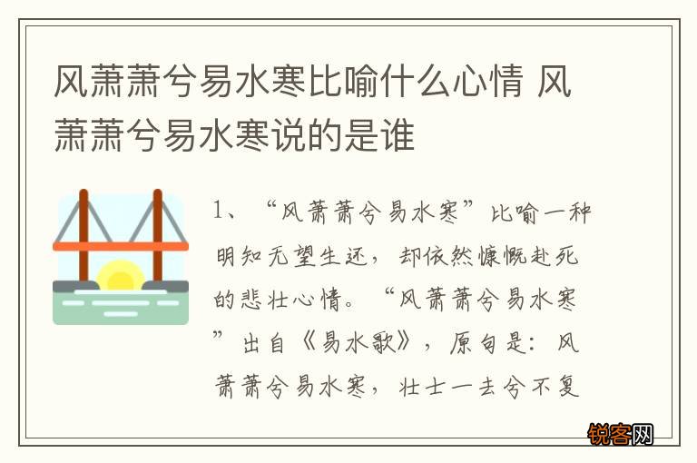 风萧萧兮易水寒比喻什么心情 风萧萧兮易水寒说的是谁