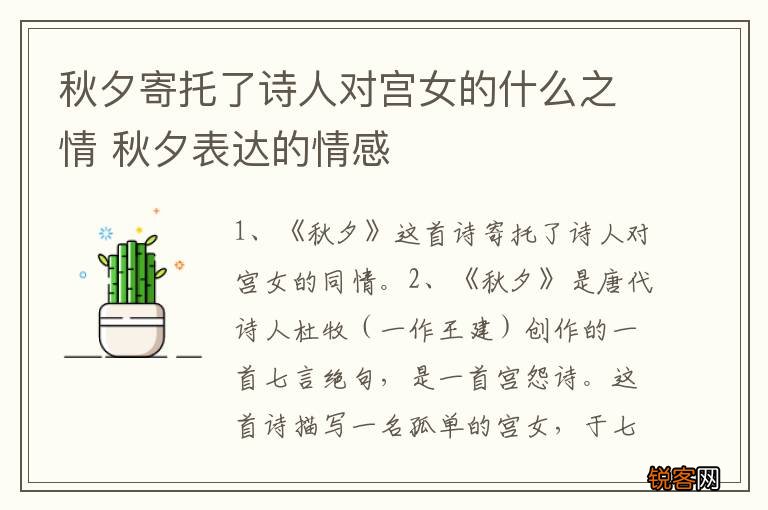 秋夕寄托了诗人对宫女的什么之情 秋夕表达的情感