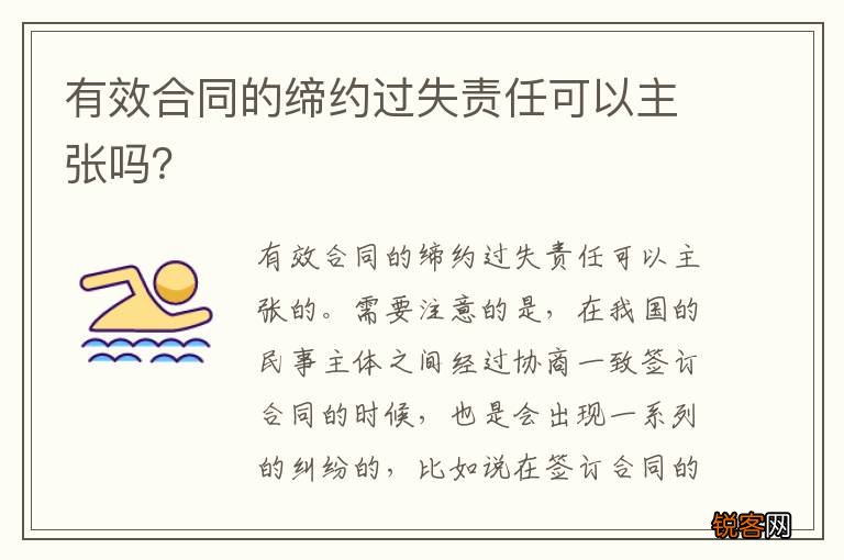 有效合同的缔约过失责任可以主张吗？
