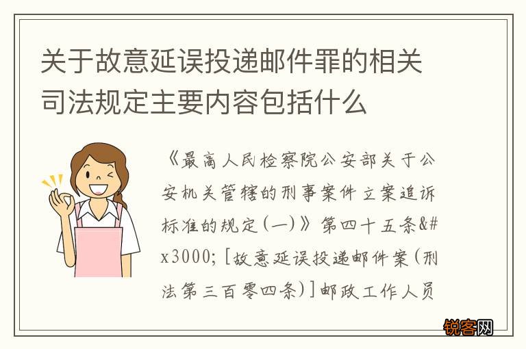关于故意延误投递邮件罪的相关司法规定主要内容包括什么