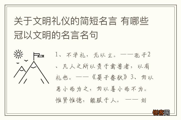 关于文明礼仪的简短名言 有哪些冠以文明的名言名句