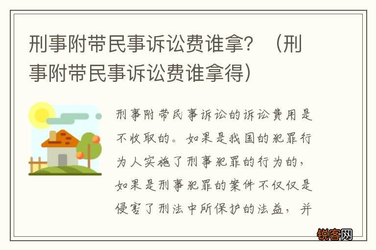 刑事附带民事诉讼费谁拿得 刑事附带民事诉讼费谁拿？