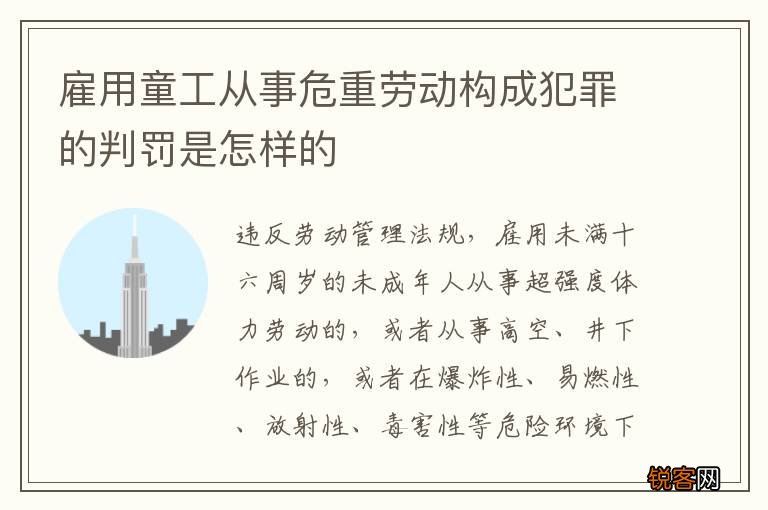 雇用童工从事危重劳动构成犯罪的判罚是怎样的