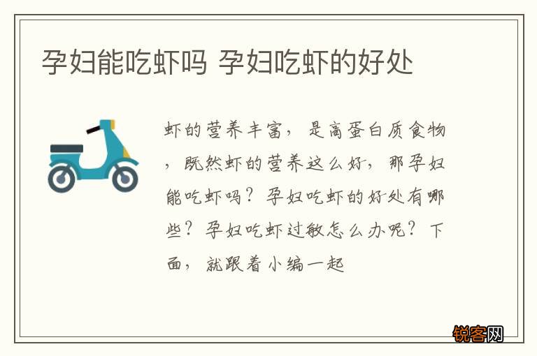 孕妇能吃虾吗 孕妇吃虾的好处