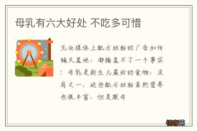 母乳有六大好处 不吃多可惜