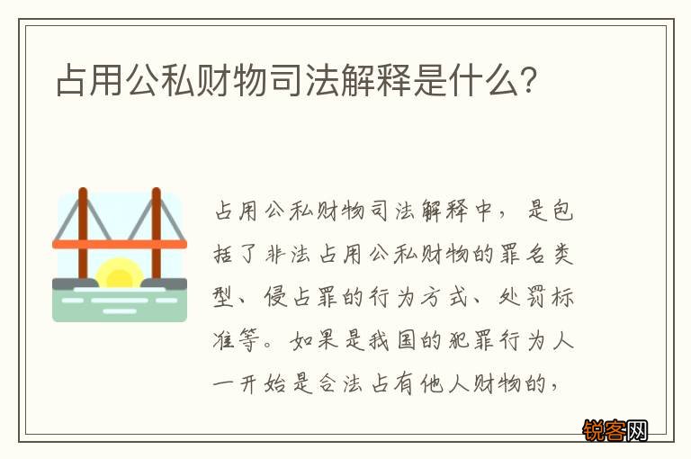 占用公私财物司法解释是什么？