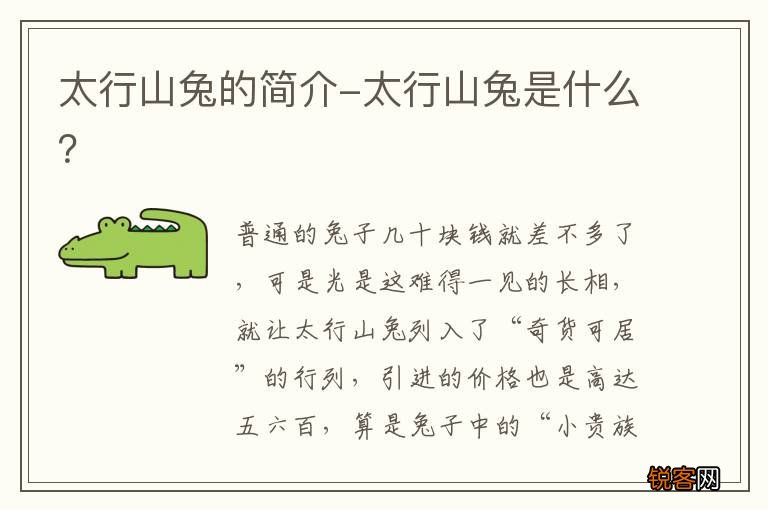太行山兔的简介-太行山兔是什么？