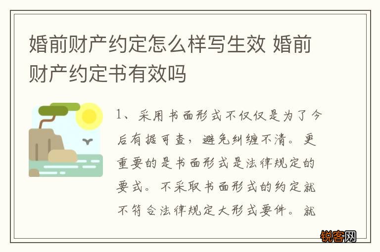 婚前财产约定怎么样写生效 婚前财产约定书有效吗