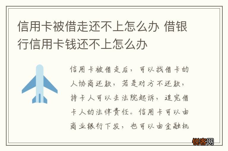 信用卡被借走还不上怎么办 借银行信用卡钱还不上怎么办