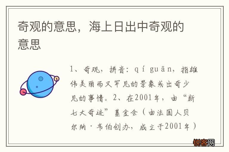 奇观的意思，海上日出中奇观的意思