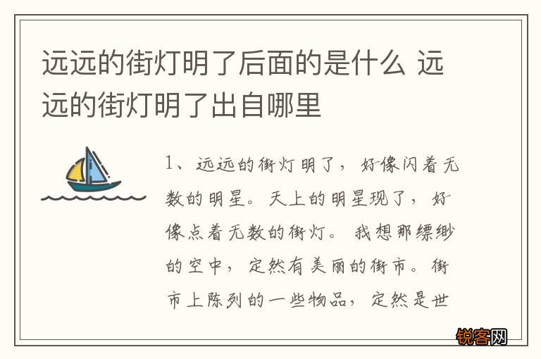 远远的街灯明了后面的是什么 远远的街灯明了出自哪里