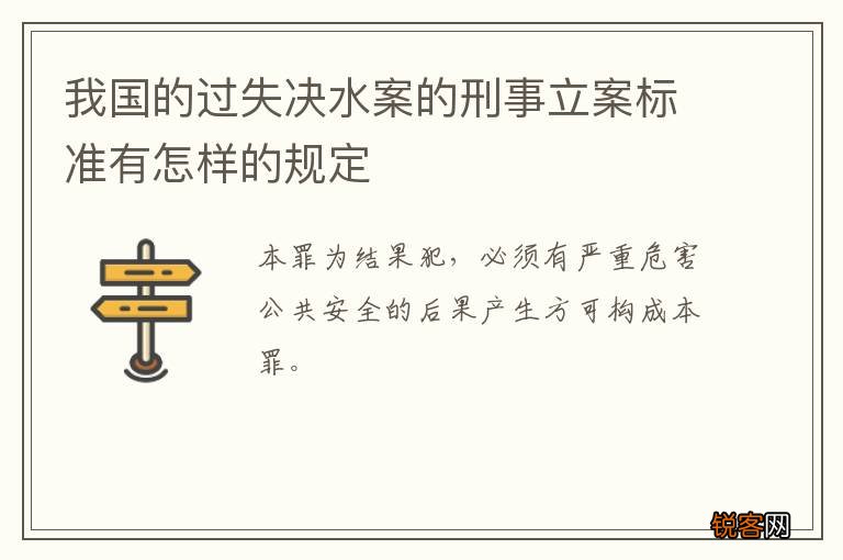 我国的过失决水案的刑事立案标准有怎样的规定
