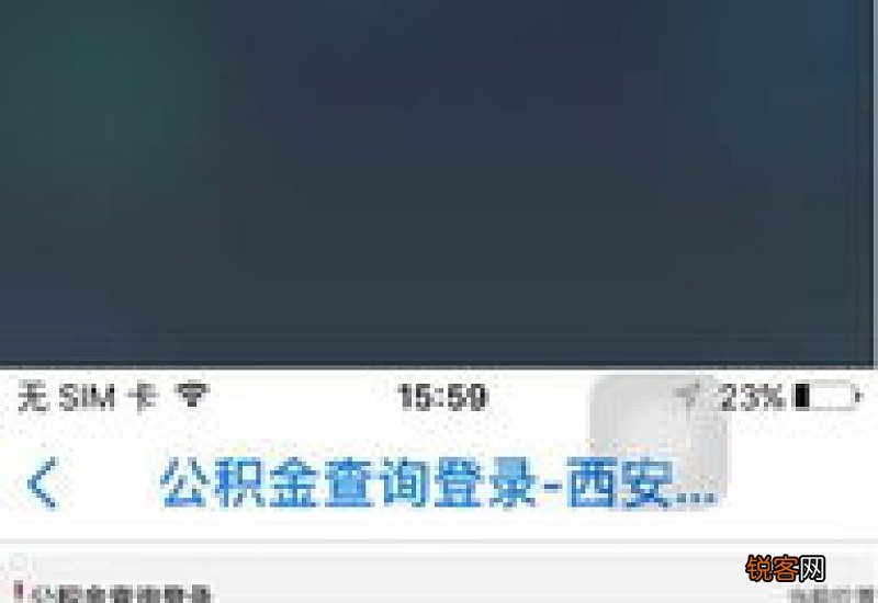 西安住房公积金查询方法