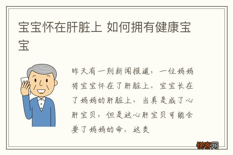 宝宝怀在肝脏上 如何拥有健康宝宝