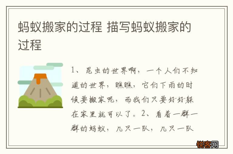 蚂蚁搬家的过程 描写蚂蚁搬家的过程