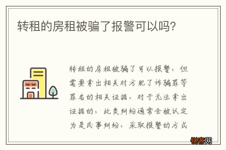 转租的房租被骗了报警可以吗？