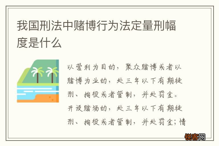 我国刑法中赌博行为法定量刑幅度是什么