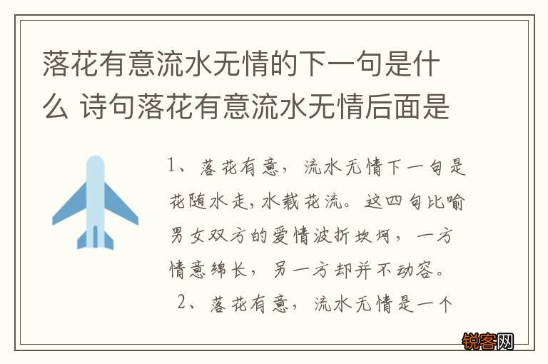 落花有意流水无情的下一句是什么 诗句落花有意流水无情后面是什么