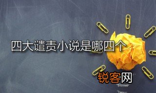 四大谴责小说是哪四个 四大谴责小说的内容是什么