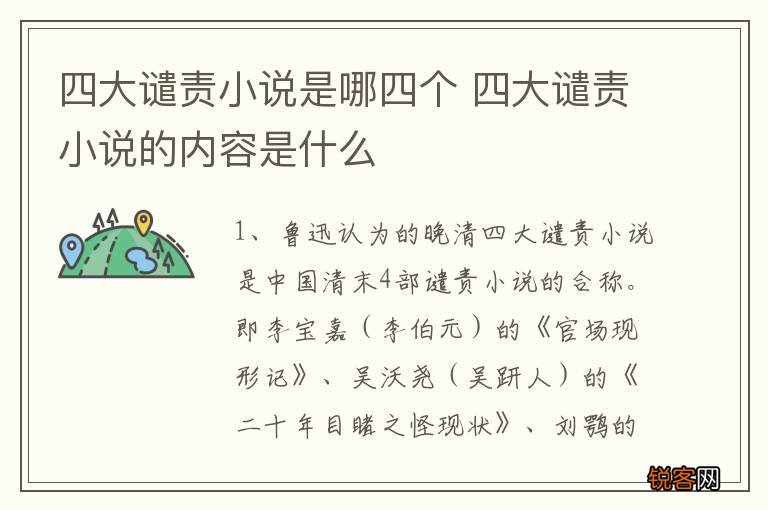 四大谴责小说是哪四个 四大谴责小说的内容是什么
