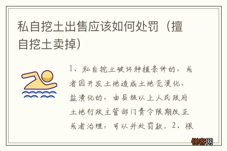 擅自挖土卖掉 私自挖土出售应该如何处罚