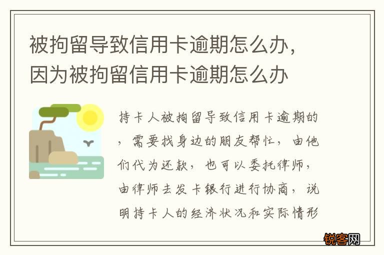 被拘留导致信用卡逾期怎么办，因为被拘留信用卡逾期怎么办