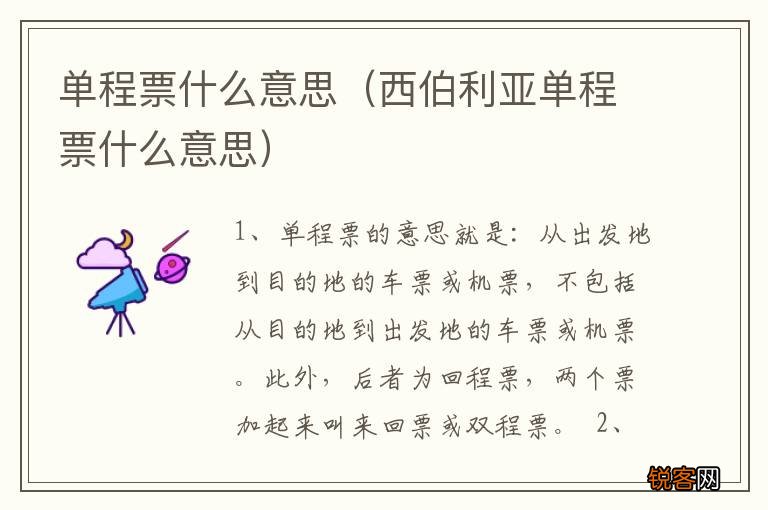 西伯利亚单程票什么意思 单程票什么意思
