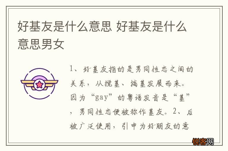 好基友是什么意思 好基友是什么意思男女