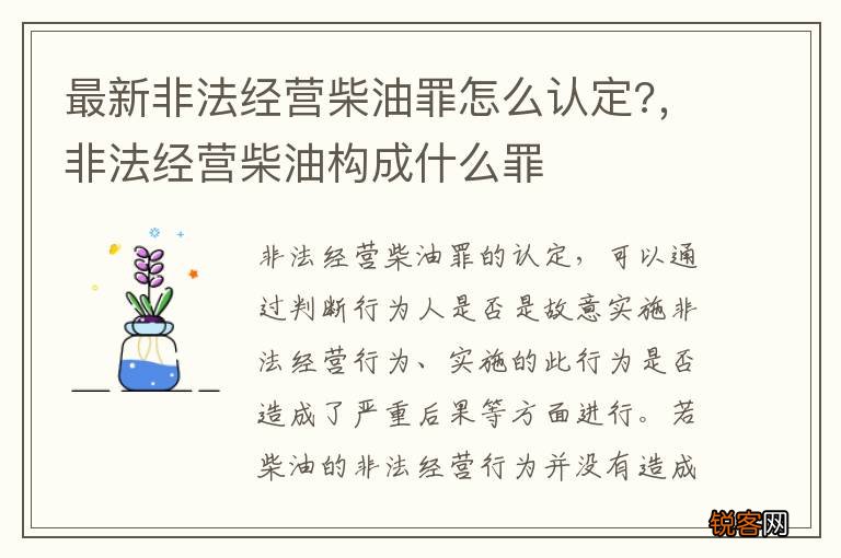 最新非法经营柴油罪怎么认定?，非法经营柴油构成什么罪