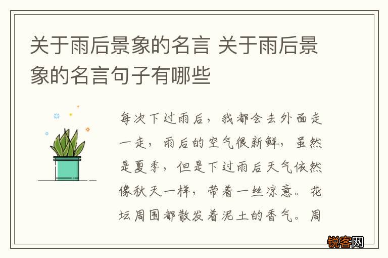 关于雨后景象的名言 关于雨后景象的名言句子有哪些