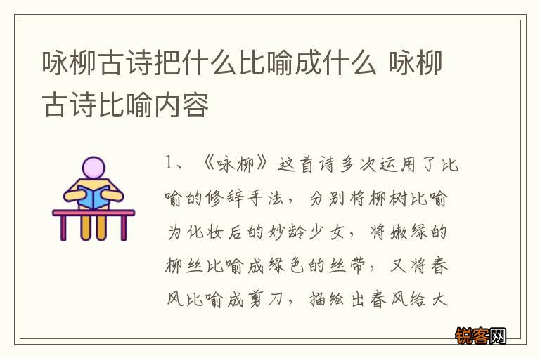 咏柳古诗把什么比喻成什么 咏柳古诗比喻内容