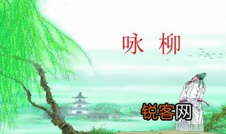 咏柳古诗把什么比喻成什么 咏柳古诗比喻内容