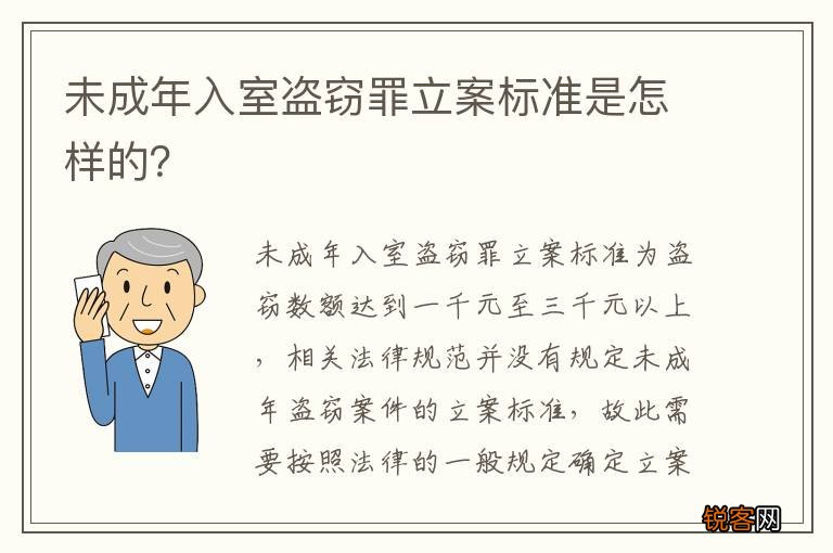 未成年入室盗窃罪立案标准是怎样的？