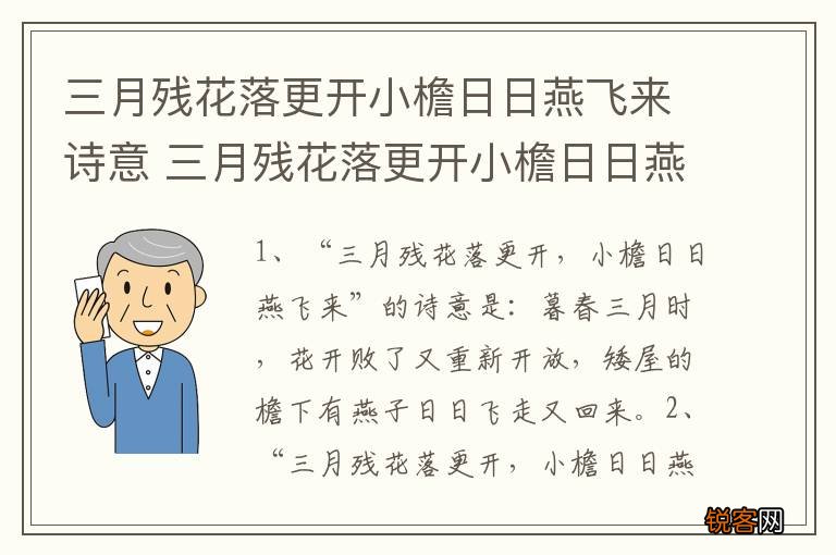 三月残花落更开小檐日日燕飞来诗意 三月残花落更开小檐日日燕飞来出自哪里