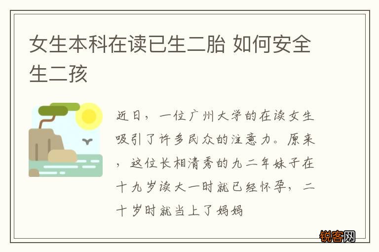 女生本科在读已生二胎 如何安全生二孩