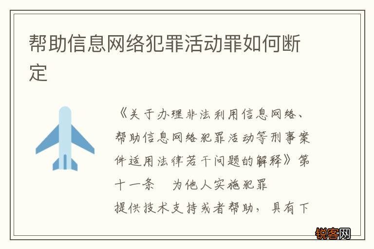 帮助信息网络犯罪活动罪如何断定