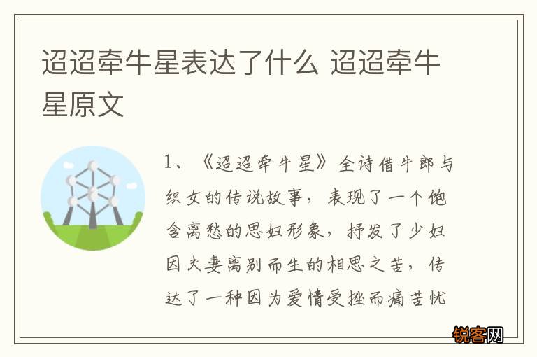 迢迢牵牛星表达了什么 迢迢牵牛星原文