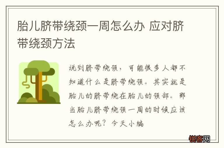 胎儿脐带绕颈一周怎么办 应对脐带绕颈方法