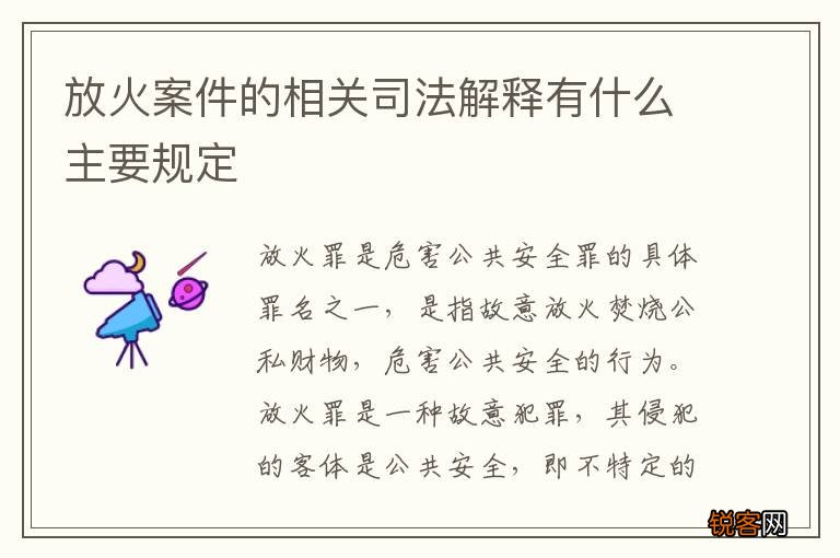 放火案件的相关司法解释有什么主要规定