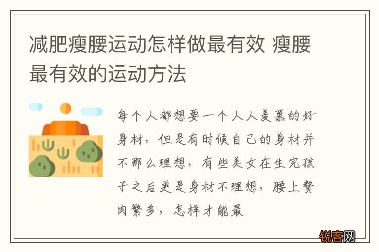 减肥瘦腰运动怎样做最有效 瘦腰最有效的运动方法