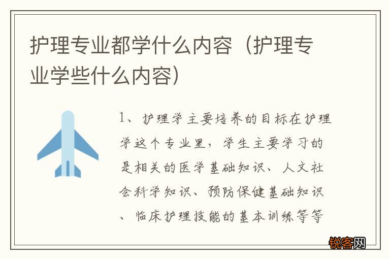 护理专业学些什么内容 护理专业都学什么内容