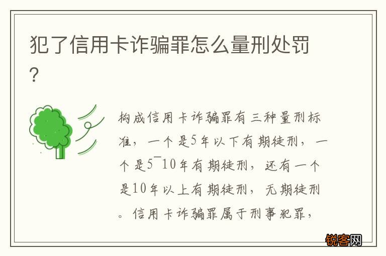 犯了信用卡诈骗罪怎么量刑处罚？