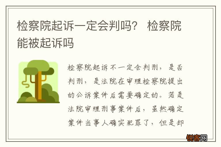 检察院起诉一定会判吗？ 检察院能被起诉吗